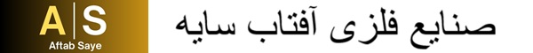 صنایع فلزی آفتاب سایه